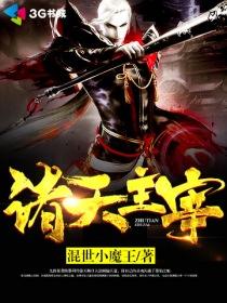 诸天主宰从少年歌行开始