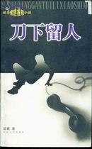 刀下留人打一字