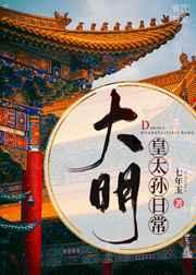 大明皇太孙日常朱棣将小朱瞻基抱在怀里