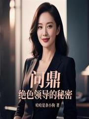 问鼎绝色领导的秘密驭娇红人财色无
