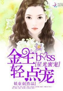 星光蜜爱金主boss轻点宠免费阅读