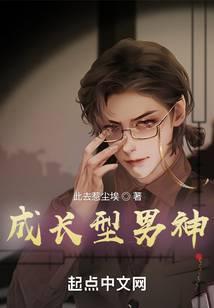 成长系男神娱乐圈剧透