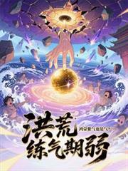 鸿蒙紫气诀的都市