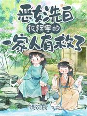 恶女洗白!被祸害的一家人有救了短剧