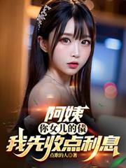 阿姨你女儿多少钱图片去字