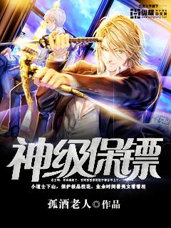 神级保镖在都市有声