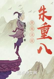 开局活捉朱重八免费阅读