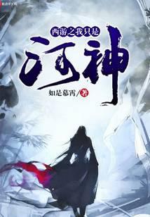 西游之我只是河神在线阅读