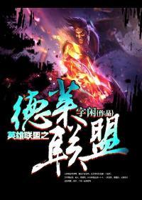 英雄联盟之德莱文