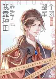 我靠种田养活了整个军团TXT