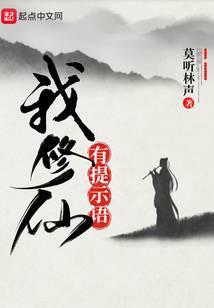 我修仙有提示语123du