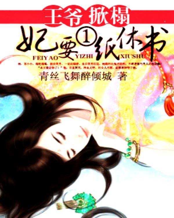 王爷掀桌之毒妃太嚣张