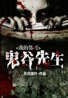 我的邻居都是鬼 游戏