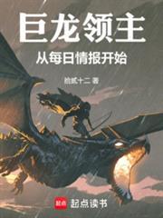 巨龙领主从每日情报开始 在线阅读