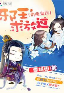 邪王绝宠俏医妃