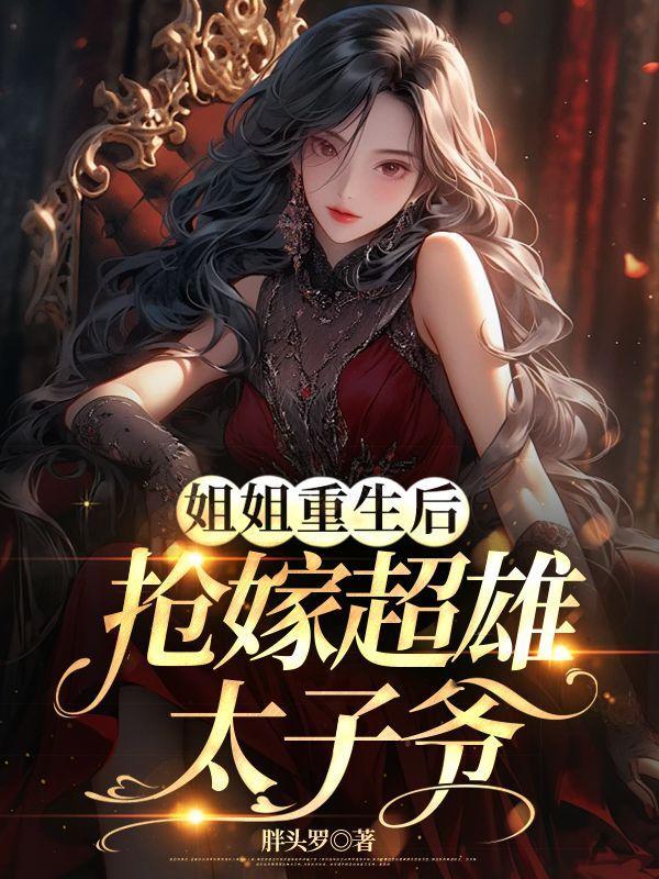 姐姐重生的有哪些