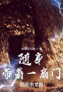 随身带着一扇门 聚合中文网