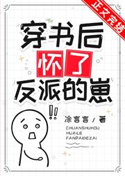 穿书后怀了反派的崽 凃言言