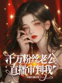 千万粉丝主播一年收入