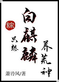 白麒麟只想养荒神观影体