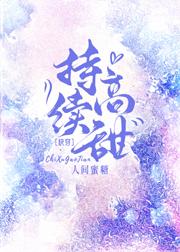 持续高甜免费阅读