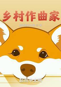 乡村作曲家免费阅读