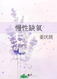 慢性缺氧会引起什么后果
