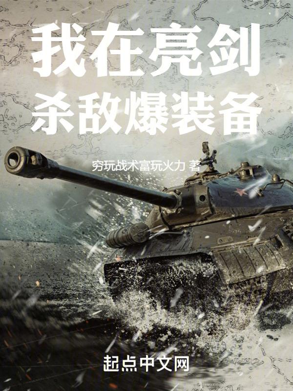 我在亮剑送装备