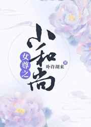 女尊之小和尚百度资源