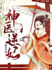 医妃倾宠世无双沈千月顾凌寒