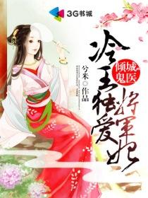 倾城第一妃冷王好霸道