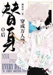 穿成万人嫌替身O后by谢沧浪笔趣阁