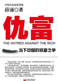 仇富的人什么心态