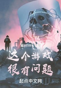 这个游戏很有问题TXT