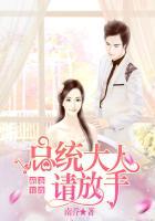 萌妻有毒总统大人请放手