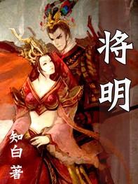 将明剧本杀全部答案