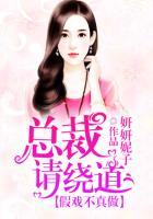 假戏不真做总裁请绕行