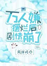 万人嫌摆烂后剧情崩了by风拌月txt