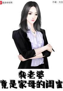 我老婆竟是家母闺蜜在那个平台看