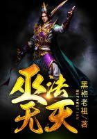 巫法无天 黑袍老祖