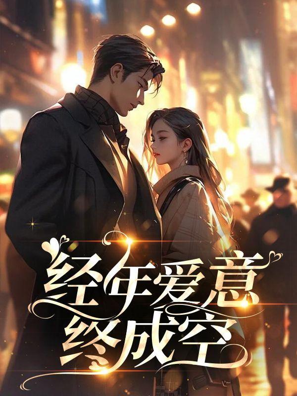 经年依旧最爱你