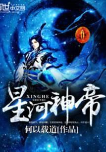 星河大帝主神号