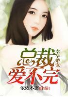 幸孕婚宠总裁爱不完全文免费阅读