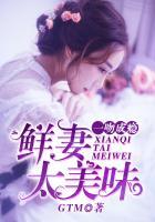 鲜妻太美味一吻成瘾txt