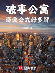 破事公寓恋爱公式好多解免费