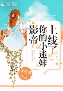 影帝你的小迷妹上线了TXT