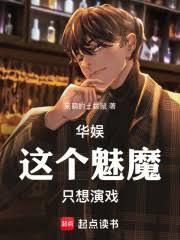 华娱从95花开始的顶流免费观看