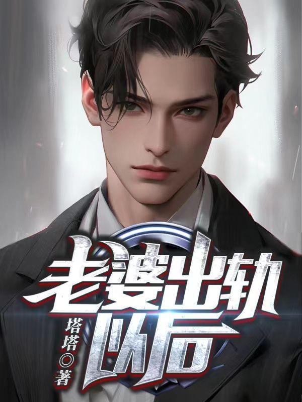 老婆出轨以后怎么相处