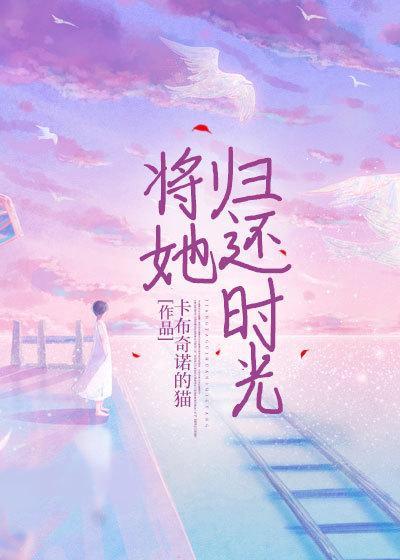 将她归还时光第9章在线阅读