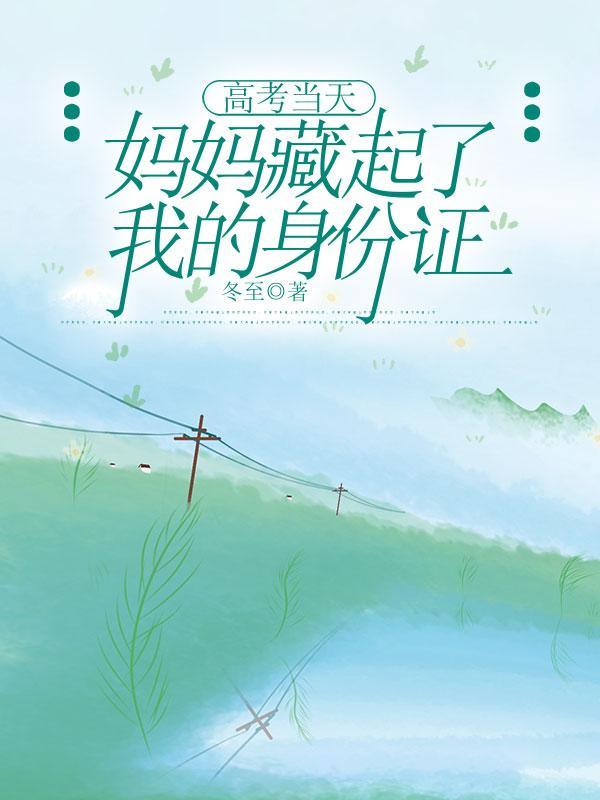 高考前妈妈给了我也